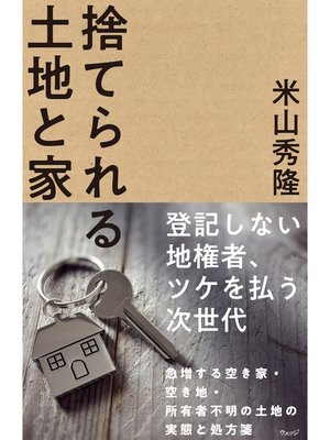 cover image of 捨てられる土地と家
